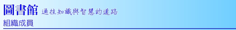 圖書館組織成員