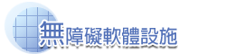 無障礙軟體設施(標題)